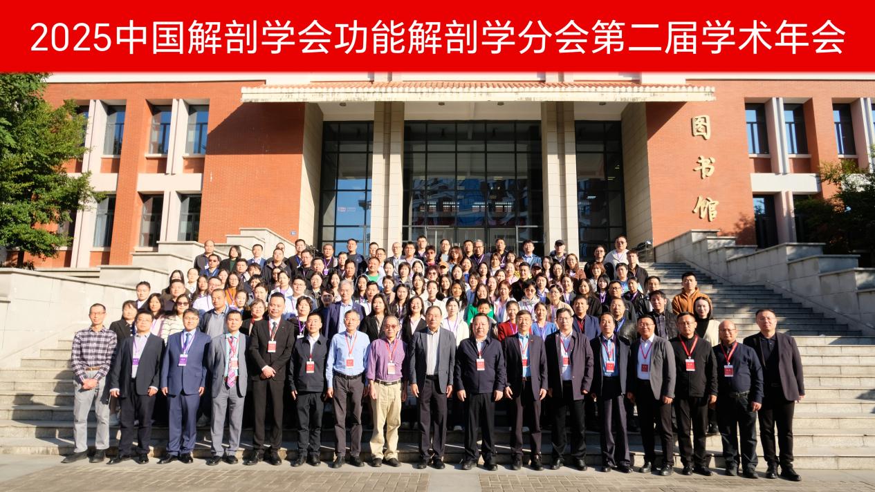 中国解剖学会功能解剖学分会第二届（202...