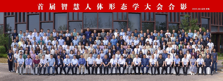 首届智慧人体形态学大会成功举办