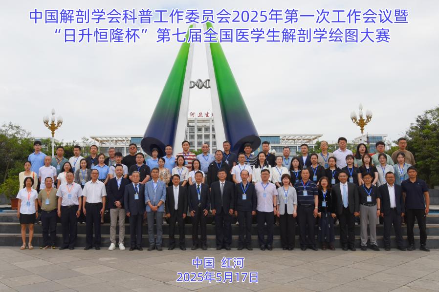 中国解剖学会科普工作委员会2025年第一...