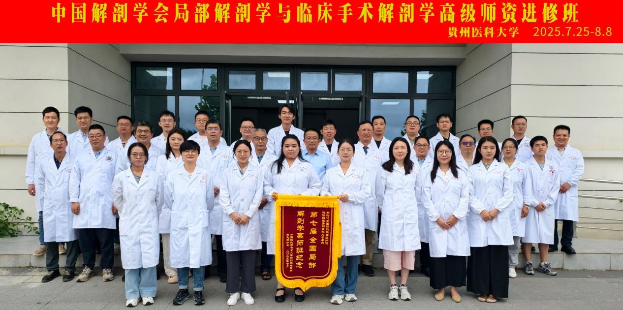 第 7 期全国局部解剖学与临床手术解剖学...