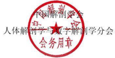举办局部解剖学与临床手术解剖学高级师资进修班通知