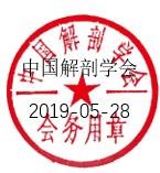 解剖学科普基地（生命科学馆）建设研讨会会议通知