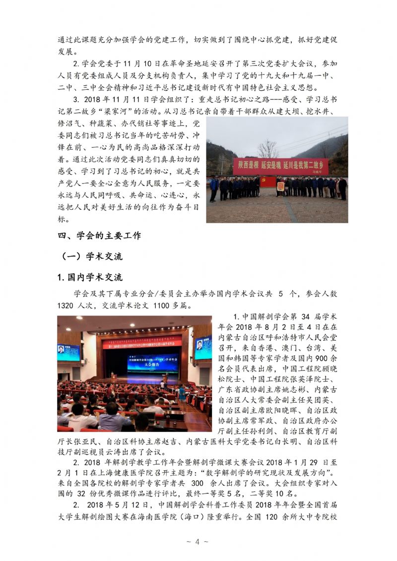 中国解剖学会2018年工作年报