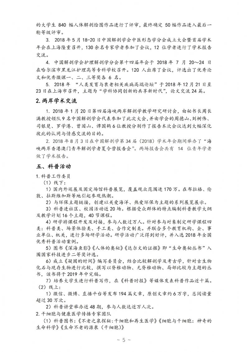 中国解剖学会2018年工作年报