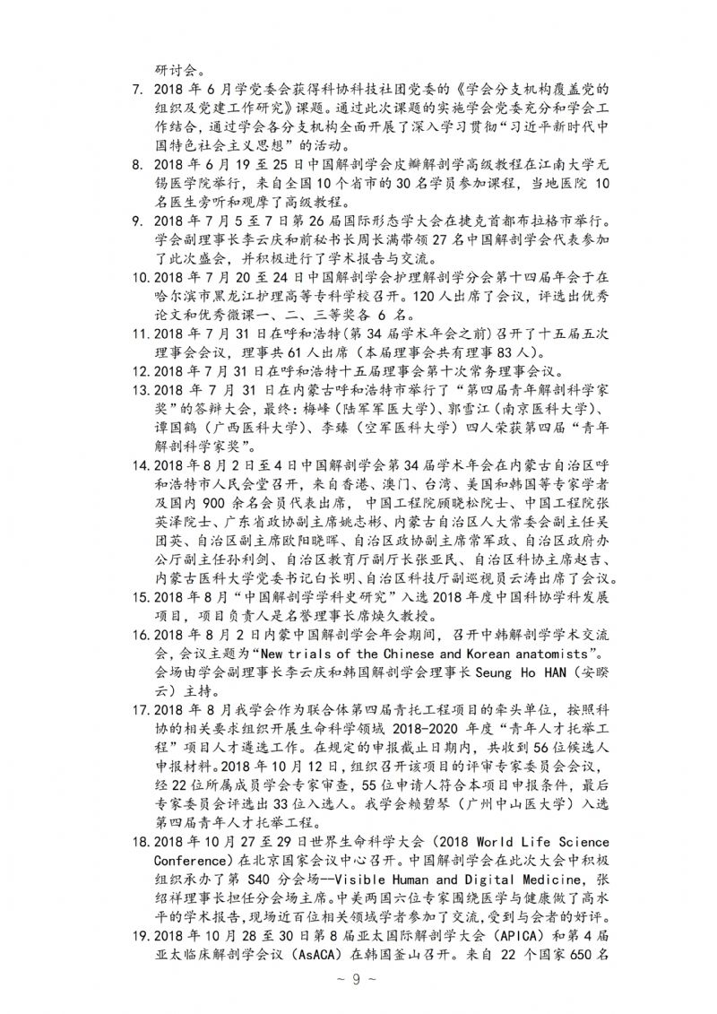中国解剖学会2018年工作年报