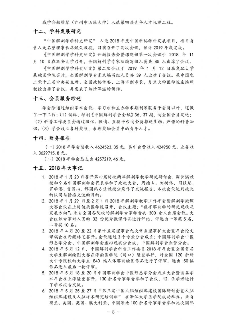 中国解剖学会2018年工作年报