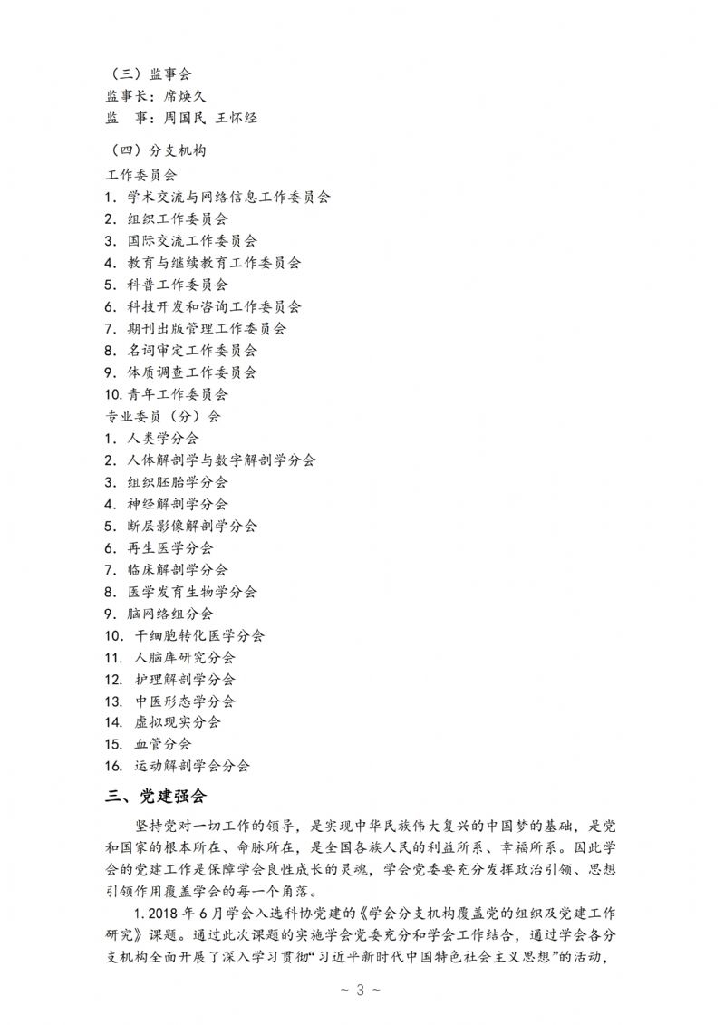 中国解剖学会2018年工作年报