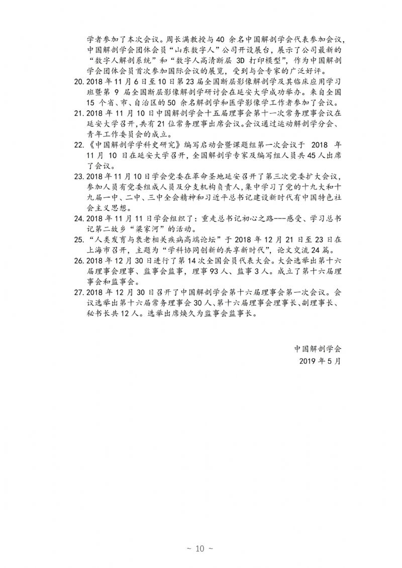 中国解剖学会2018年工作年报