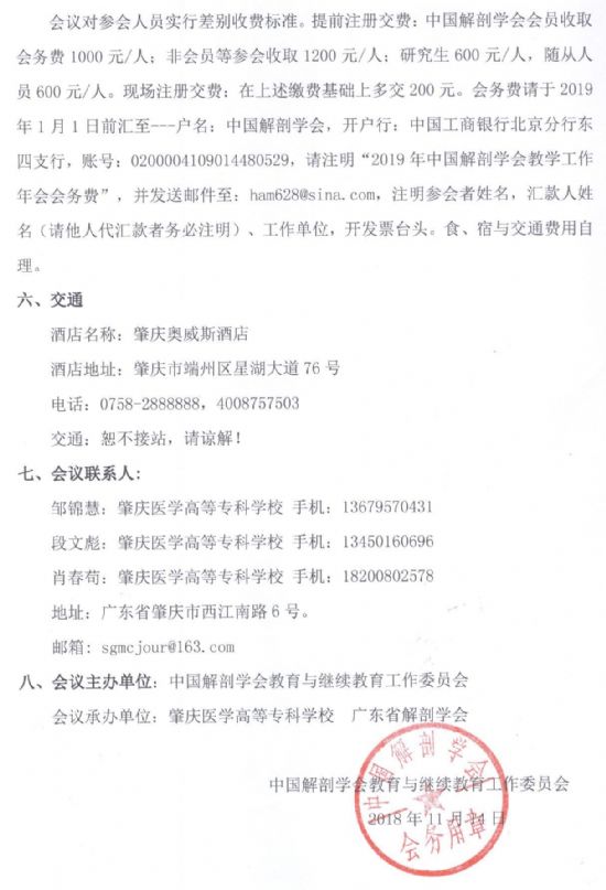 2019年解剖学（人体解剖与组织胚胎学）教学工作年会暨解剖学微课大赛会议通知（第一轮）