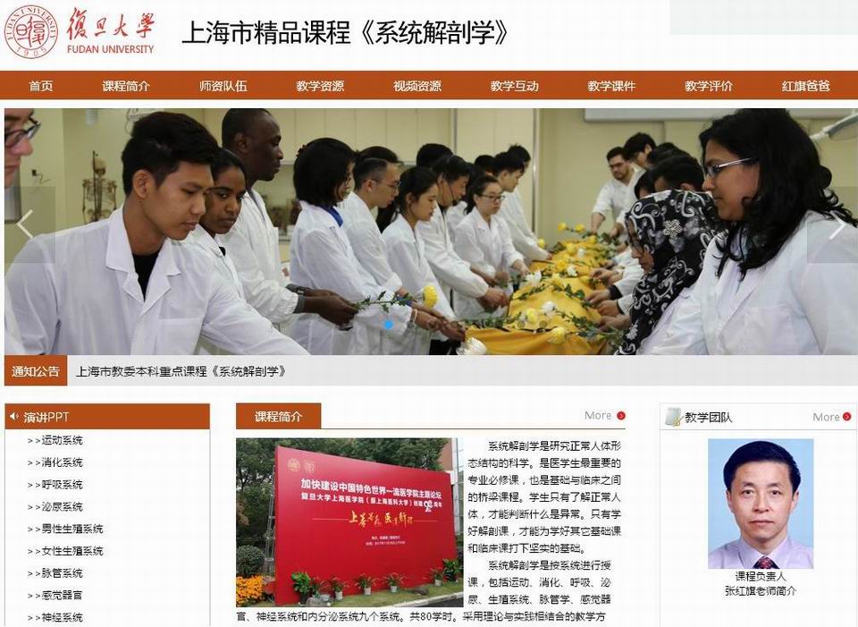 精品课程推荐：《系统解剖学》(复旦大学张红旗)