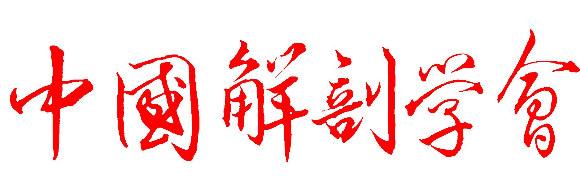 中国解剖学会标志及题字下载