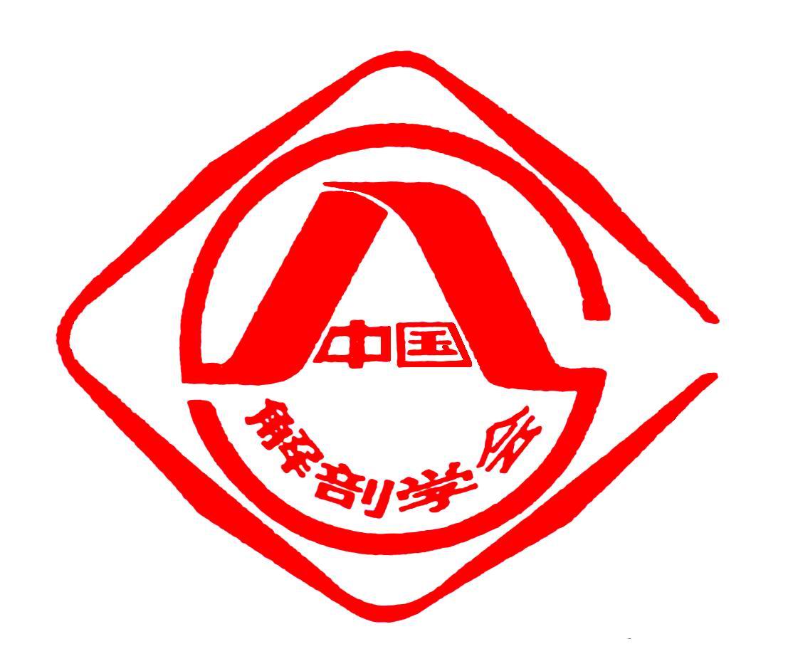 中国解剖学会标志及题字下载